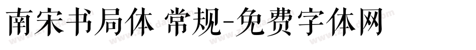 南宋书局体 常规字体转换